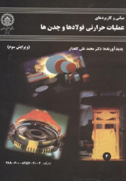 کتاب مبانی و کاربردهای عملیات حرارتی فولادها و چدن ها صنعتی اصفهان